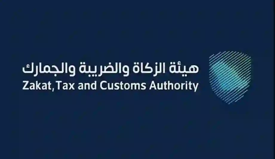 الزكاة والجمارك تعلن عن اشتراطات جديدة وضوابط