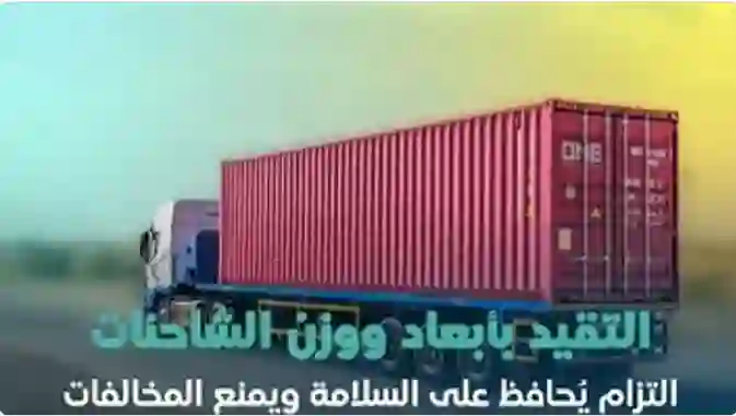 هيئة النقل تبدء من اليوم فرض مخالفات جديدة على سيارات نقل البضائع 