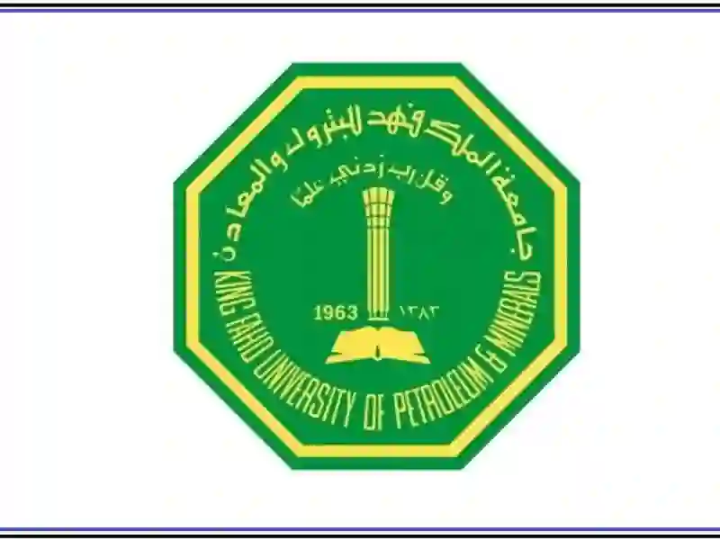 تخصصات البنات في جامعة البترول والمعادن للعام الدراسي 1447 