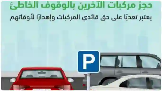 عقوبة الوقوف صف ثاني او اغلاق خلف سيارة ومنعها من الخروج 