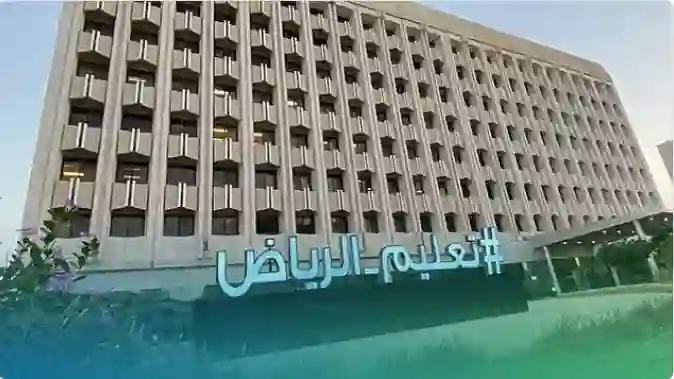 تعليم الرياض يعلن عن اجراء هام يجب على المعلمين والمعلمات استكماله