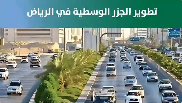 أمانة الرياض تطلق مشروع كبير سيغير شكل طرقات العاصمة