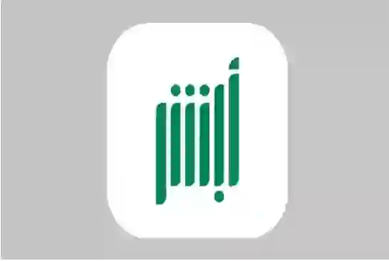 أبشر تكشف عن إجراء إلزامي على المقيمين في السعودية