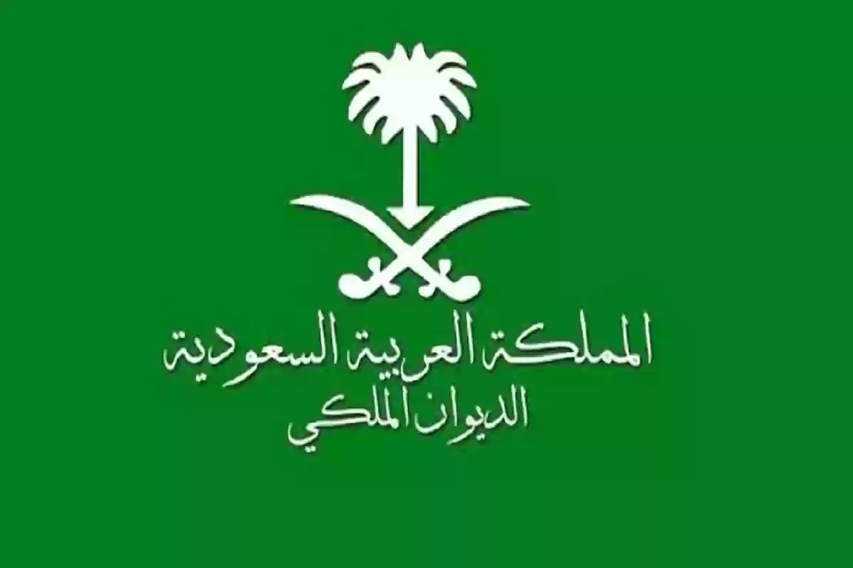 دليل التواصل المباشر مع الديوان الملكي 1446